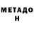 Метадон белоснежный Dimitriy Sozinovich